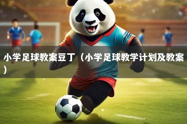 小学足球教案豆丁（小学足球教学计划及教案）