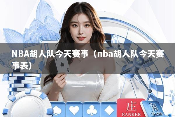 NBA胡人队今天赛事（nba胡人队今天赛事表）