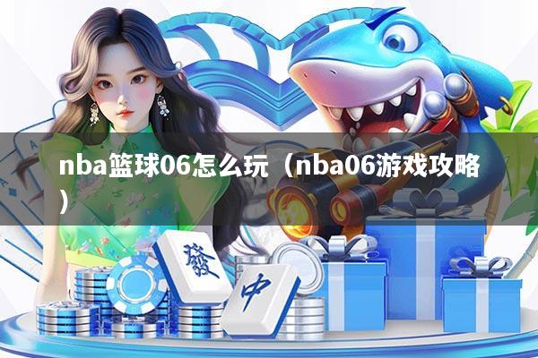 nba篮球06怎么玩（nba06游戏攻略）