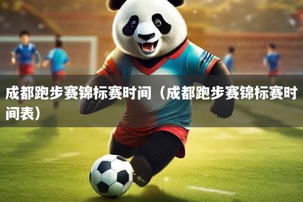 成都跑步赛锦标赛时间（成都跑步赛锦标赛时间表）