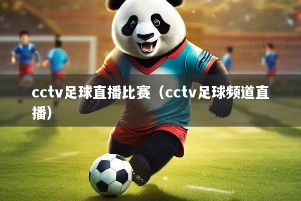 cctv足球直播比赛（cctv足球频道直播）