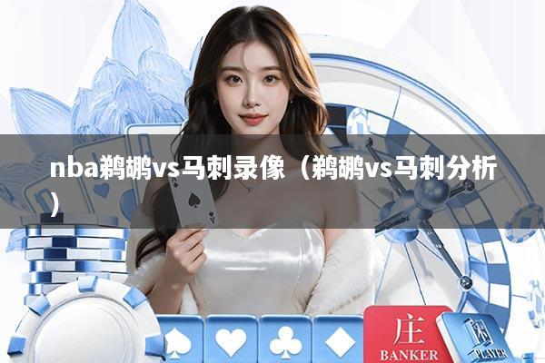 nba鹈鹕vs马刺录像（鹈鹕vs马刺分析）
