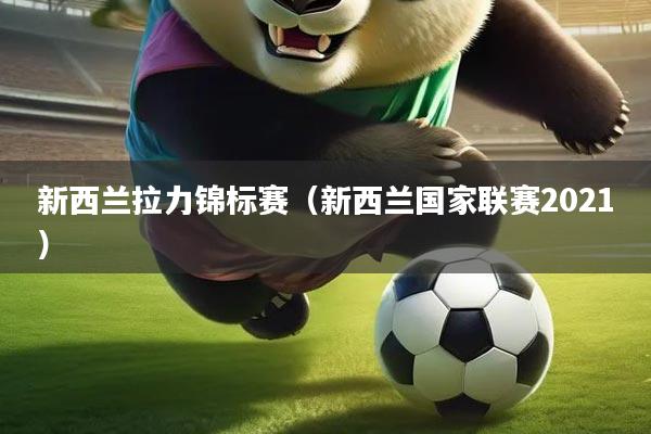 新西兰拉力锦标赛（新西兰国家联赛2021）