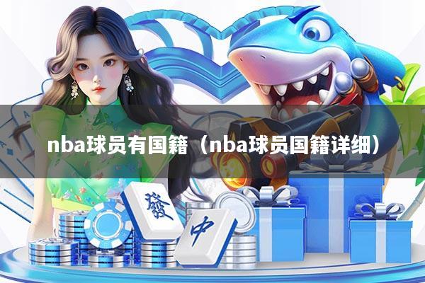 nba球员有国籍（nba球员国籍详细）
