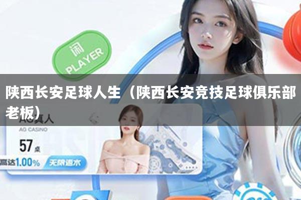 陕西长安足球人生（陕西长安竞技足球俱乐部老板）