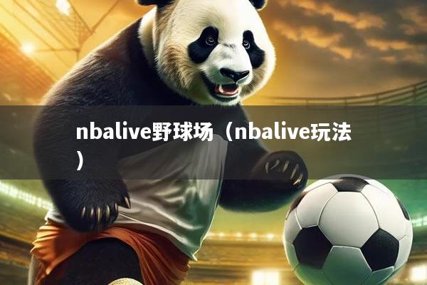 nbalive野球场（nbalive玩法）