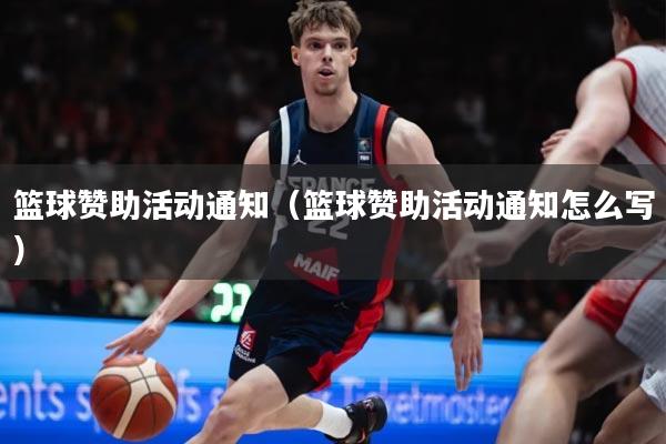 篮球赞助活动通知（篮球赞助活动通知怎么写）