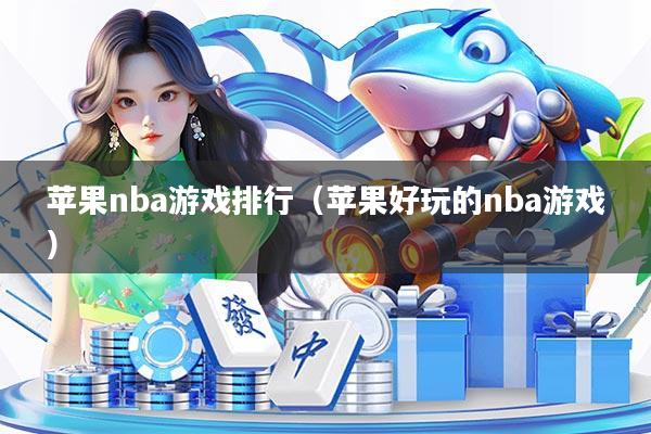 苹果nba游戏排行（苹果好玩的nba游戏）
