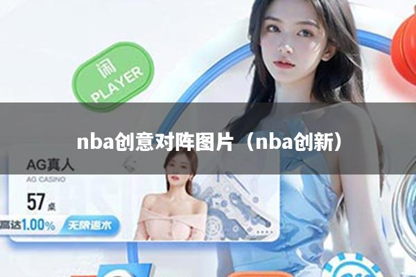 nba创意对阵图片（nba创新）