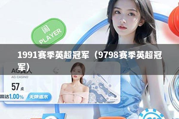 1991赛季英超冠军（9798赛季英超冠军）