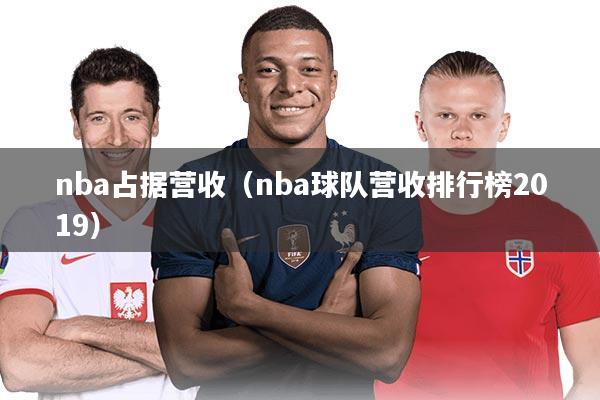 nba占据营收（nba球队营收排行榜2019）