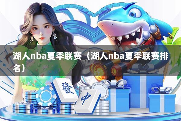 湖人nba夏季联赛（湖人nba夏季联赛排名）