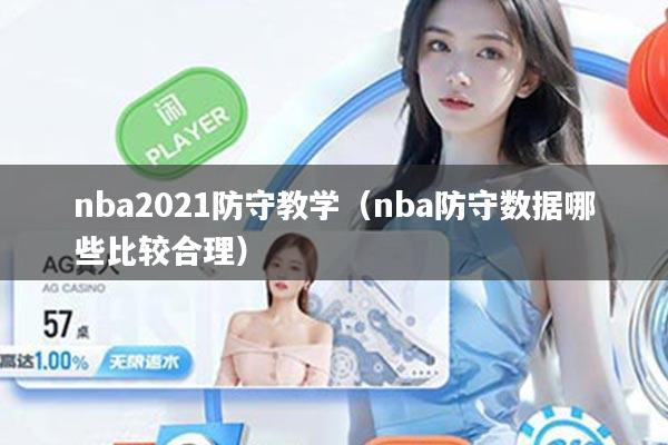 nba2021防守教学(nba防守数据哪些比较合理)