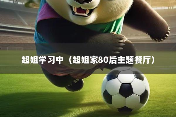 超姐学习中（超姐家80后主题餐厅）