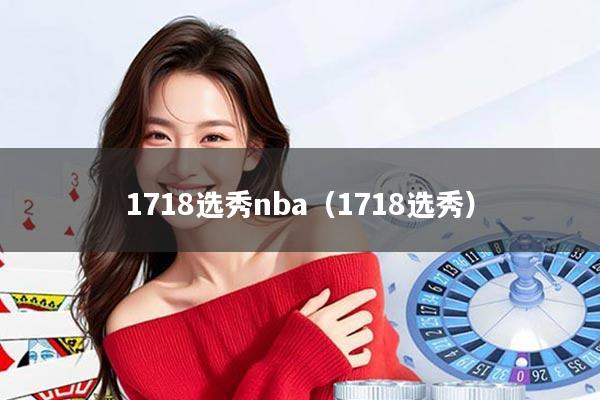 1718选秀nba（1718选秀）