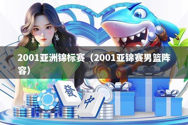 2001亚洲锦标赛（2001亚锦赛男篮阵容）