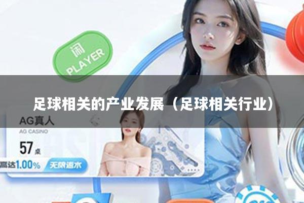 足球相关的产业发展（足球相关行业）