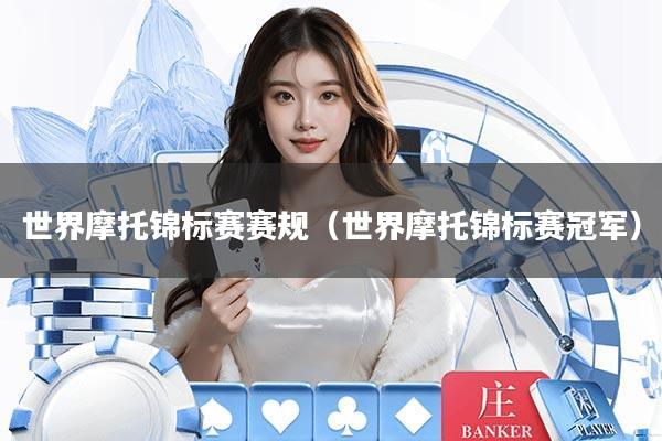 世界摩托锦标赛赛规(世界摩托锦标赛冠军)