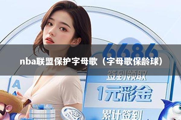 nba联盟保护字母歌(字母歌保龄球)