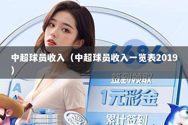 中超球员收入(中超球员收入一览表2019)