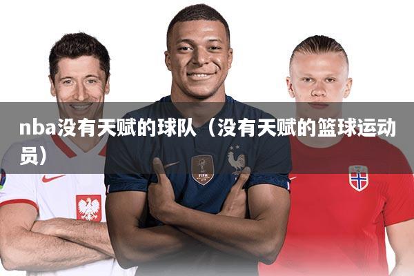 nba没有天赋的球队（没有天赋的篮球运动员）