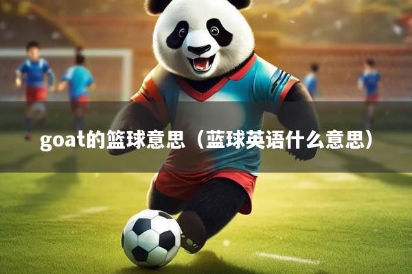 goat的篮球意思（蓝球英语什么意思）