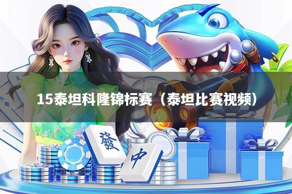 15泰坦科隆锦标赛（泰坦比赛视频）