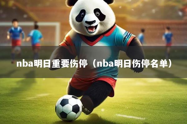 nba明日重要伤停（nba明日伤停名单）
