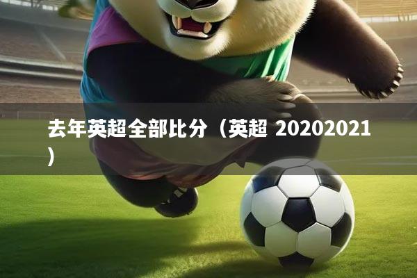 去年英超全部比分（英超 20202021）