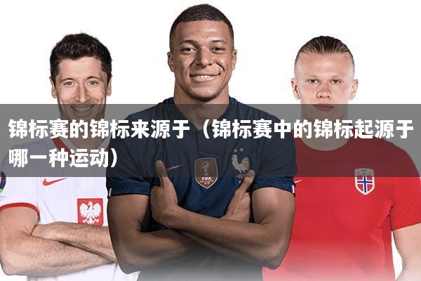 锦标赛的锦标来源于（锦标赛中的锦标起源于哪一种运动）