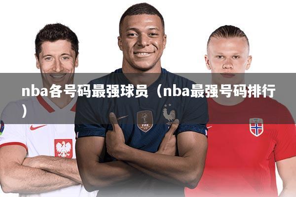 nba各号码最强球员（nba最强号码排行）