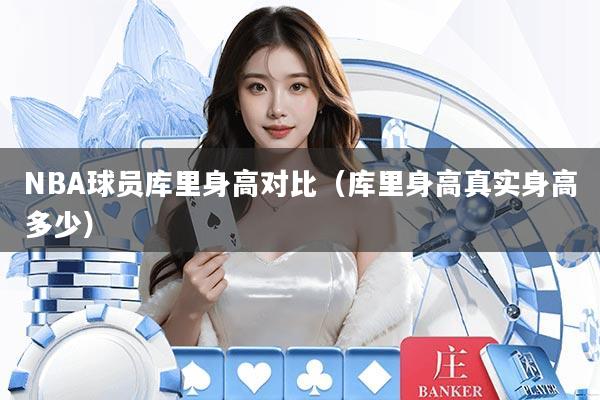 NBA球员库里身高对比（库里身高真实身高多少）