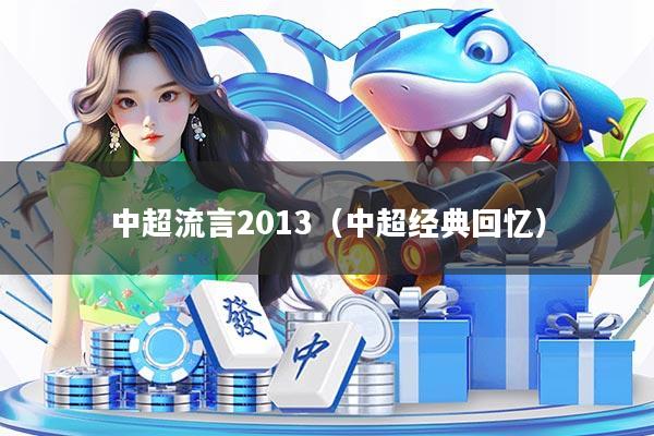 中超流言2013（中超经典回忆）