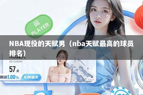 NBA现役的天赋男（nba天赋最高的球员排名）