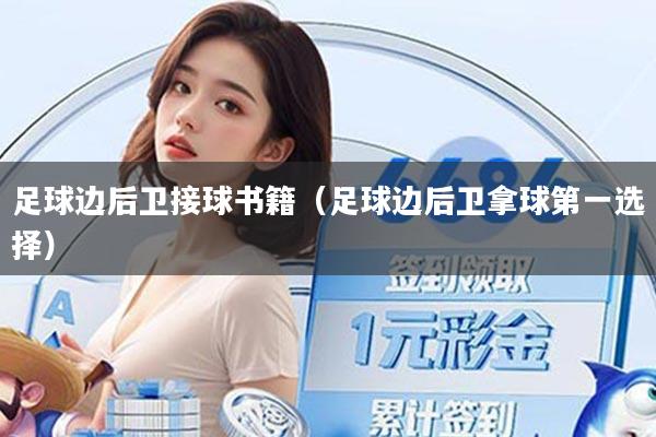 足球边后卫接球书籍（足球边后卫拿球第一选择）