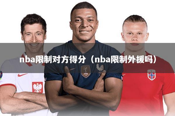 nba限制对方得分（nba限制外援吗）