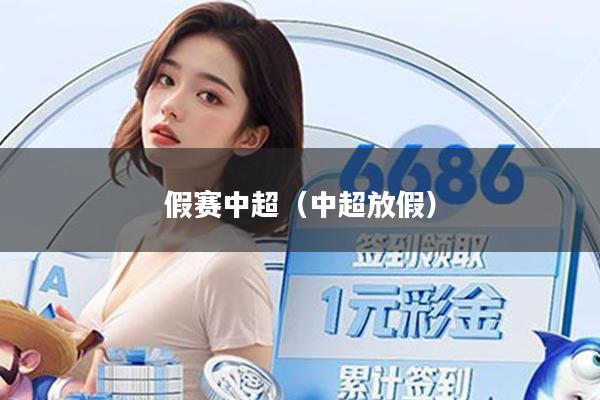 假赛中超（中超放假）