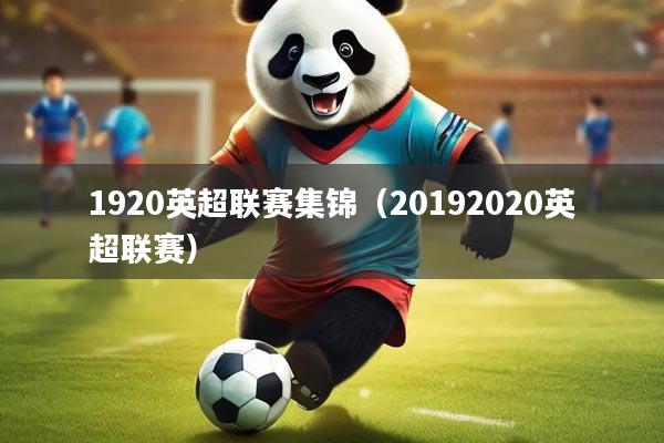 1920英超联赛集锦（20192020英超联赛）