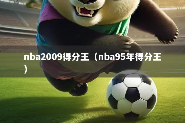nba2009得分王（nba95年得分王）