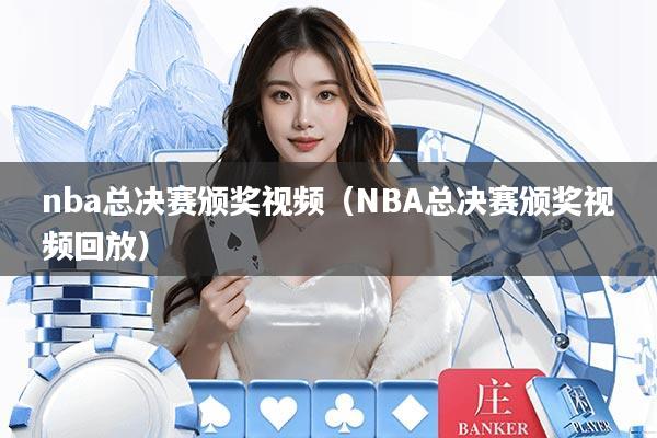 nba总决赛颁奖视频（NBA总决赛颁奖视频回放）