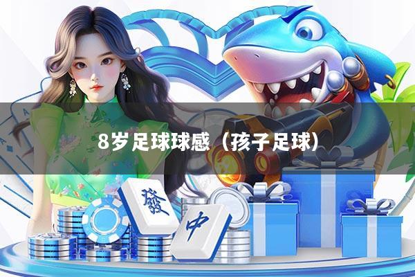 8岁足球球感（孩子足球）