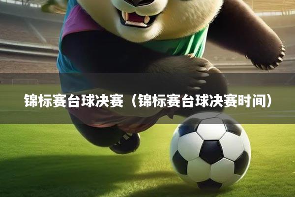 锦标赛台球决赛（锦标赛台球决赛时间）