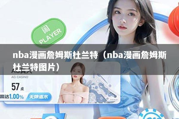 nba漫画詹姆斯杜兰特（nba漫画詹姆斯杜兰特图片）